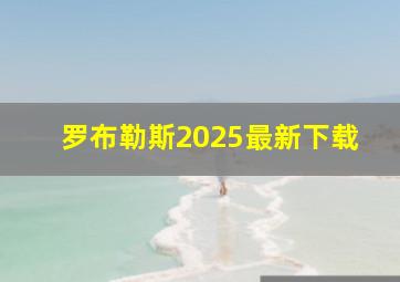 罗布勒斯2025最新下载