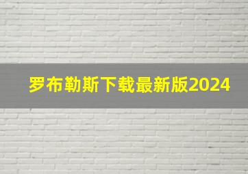 罗布勒斯下载最新版2024