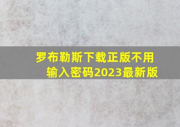 罗布勒斯下载正版不用输入密码2023最新版