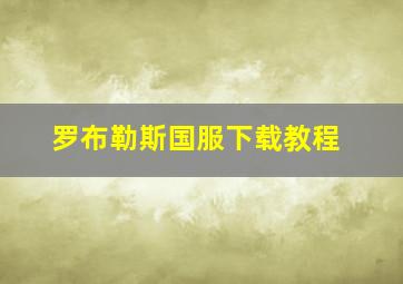 罗布勒斯国服下载教程