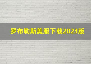 罗布勒斯美服下载2023版