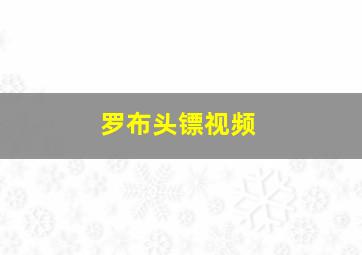 罗布头镖视频