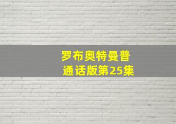 罗布奥特曼普通话版第25集