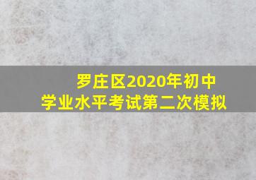 罗庄区2020年初中学业水平考试第二次模拟