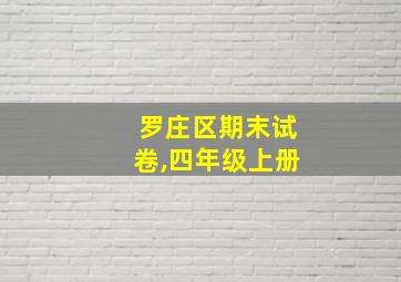 罗庄区期末试卷,四年级上册