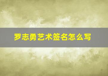 罗志勇艺术签名怎么写