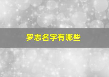 罗志名字有哪些