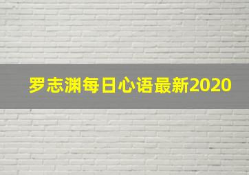 罗志渊每日心语最新2020