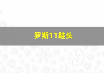 罗斯11鞋头