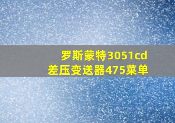 罗斯蒙特3051cd差压变送器475菜单