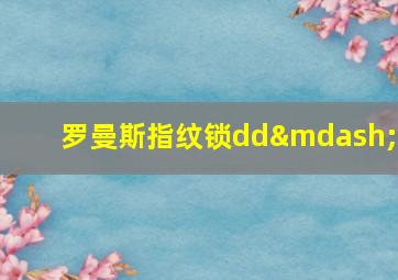 罗曼斯指纹锁dd—1