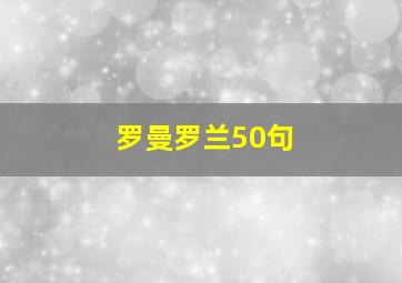 罗曼罗兰50句