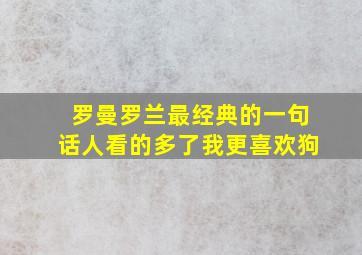 罗曼罗兰最经典的一句话人看的多了我更喜欢狗