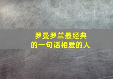 罗曼罗兰最经典的一句话相爱的人