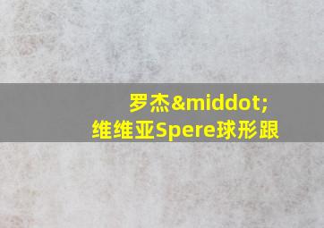 罗杰·维维亚Spere球形跟