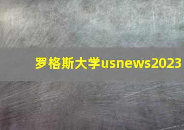 罗格斯大学usnews2023