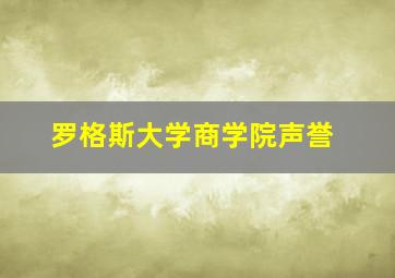 罗格斯大学商学院声誉