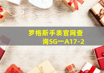 罗格斯手表官网查询SG一A17-2