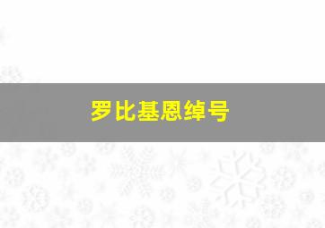 罗比基恩绰号