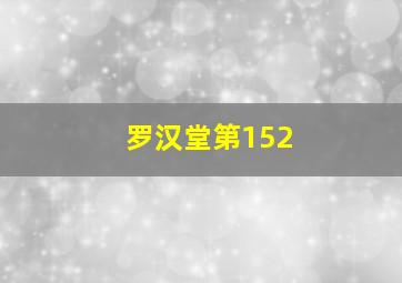 罗汉堂第152