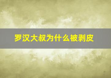 罗汉大叔为什么被剥皮