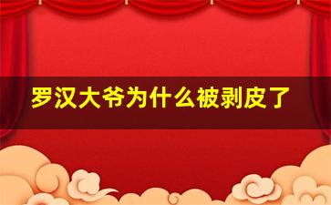 罗汉大爷为什么被剥皮了