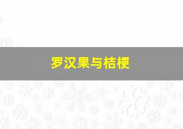 罗汉果与桔梗