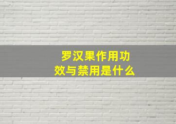 罗汉果作用功效与禁用是什么