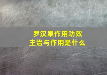 罗汉果作用功效主治与作用是什么