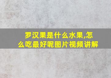 罗汉果是什么水果,怎么吃最好呢图片视频讲解