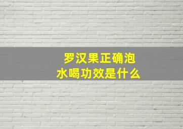 罗汉果正确泡水喝功效是什么