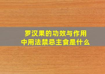 罗汉果的功效与作用中用法禁忌主食是什么