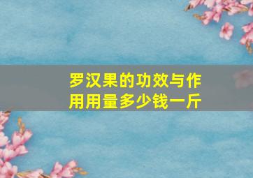 罗汉果的功效与作用用量多少钱一斤