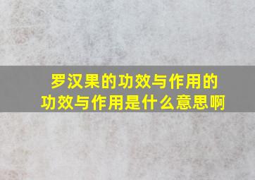 罗汉果的功效与作用的功效与作用是什么意思啊