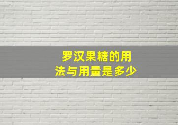 罗汉果糖的用法与用量是多少