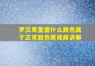 罗汉果里面什么颜色属于正常颜色呢视频讲解