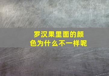 罗汉果里面的颜色为什么不一样呢