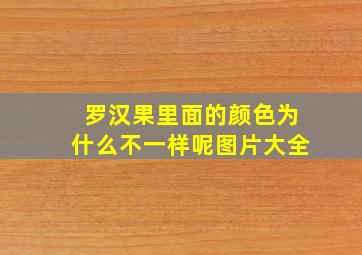 罗汉果里面的颜色为什么不一样呢图片大全