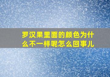 罗汉果里面的颜色为什么不一样呢怎么回事儿