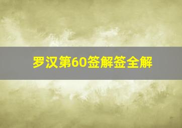 罗汉第60签解签全解