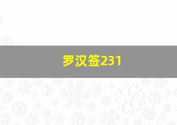 罗汉签231