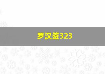 罗汉签323