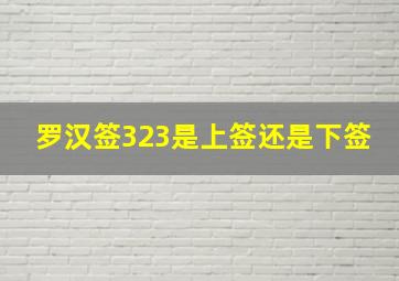 罗汉签323是上签还是下签