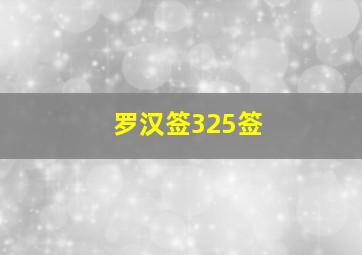 罗汉签325签