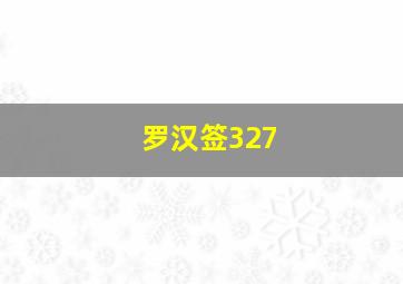 罗汉签327