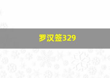 罗汉签329