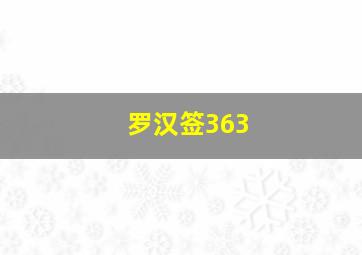 罗汉签363