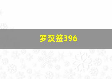 罗汉签396