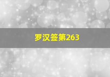 罗汉签第263