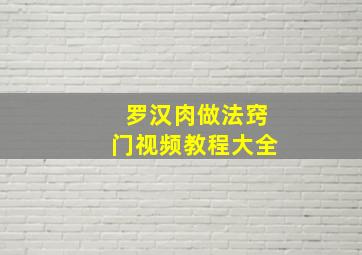 罗汉肉做法窍门视频教程大全